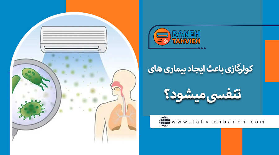 کولرگازی باعث ایجاد بیماری های تنفسی میشود؟