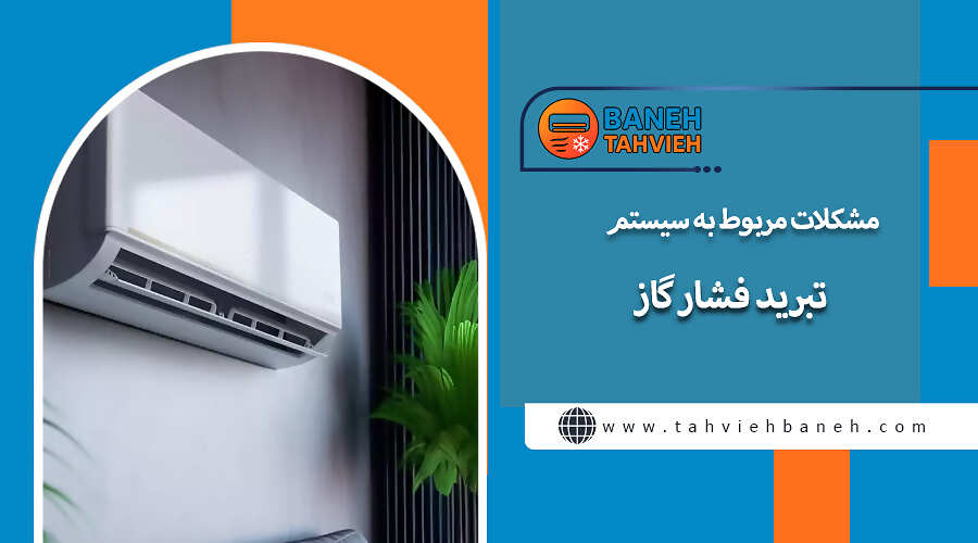 مشکلات مربوط به سیستم تبرید فشار گاز