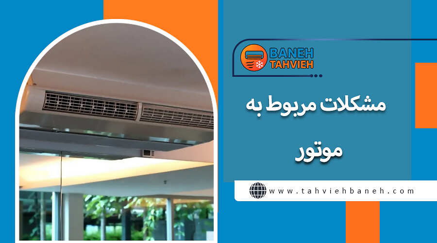 مشکلات مربوط به موتور