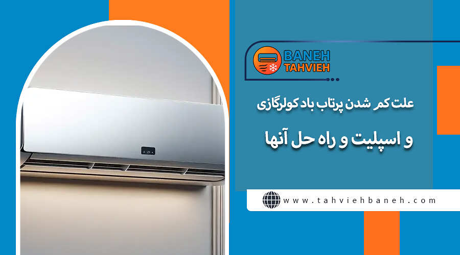 علت کم شدن پرتاب باد کولرگازی و اسپلیت و راه حل آنها