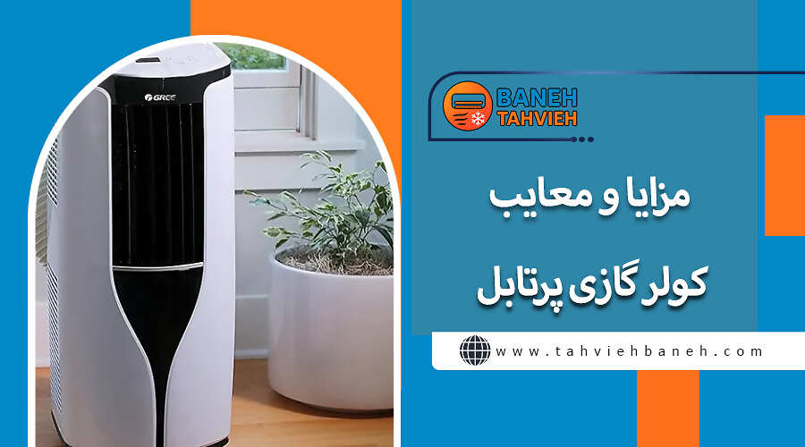 مزایا و معایب کولر گازی پرتابل