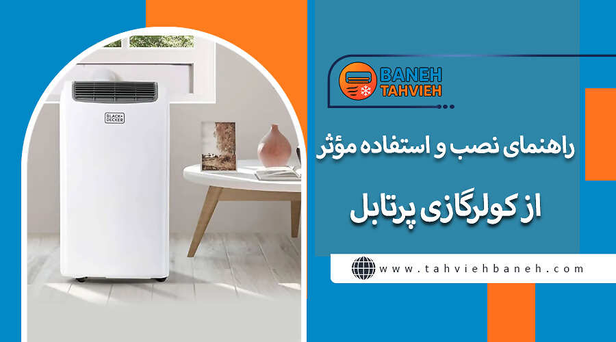 راهنمای نصب و استفاده مؤثر از کولرگازی پرتابل