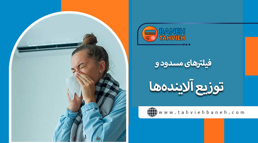 فیلترهای مسدود و توزیع آلایندهها