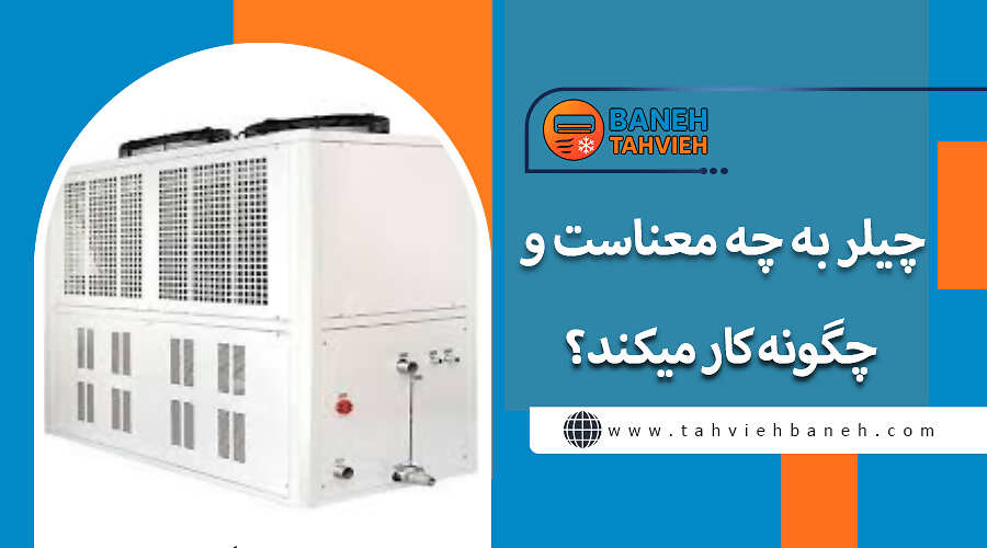چیلر به چه معناست و چگونه کار میکند؟