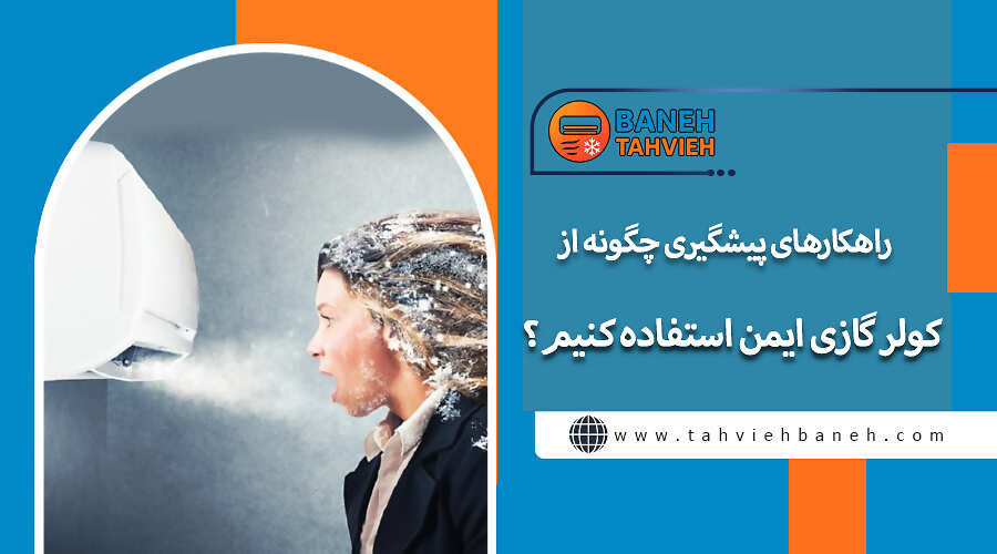 راهکارهای پیشگیری چگونه از کولر گازی ایمن استفاده کنیم؟