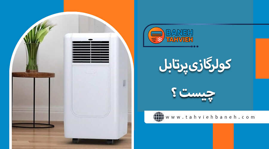 کولرگازی پرتابل چیست ؟