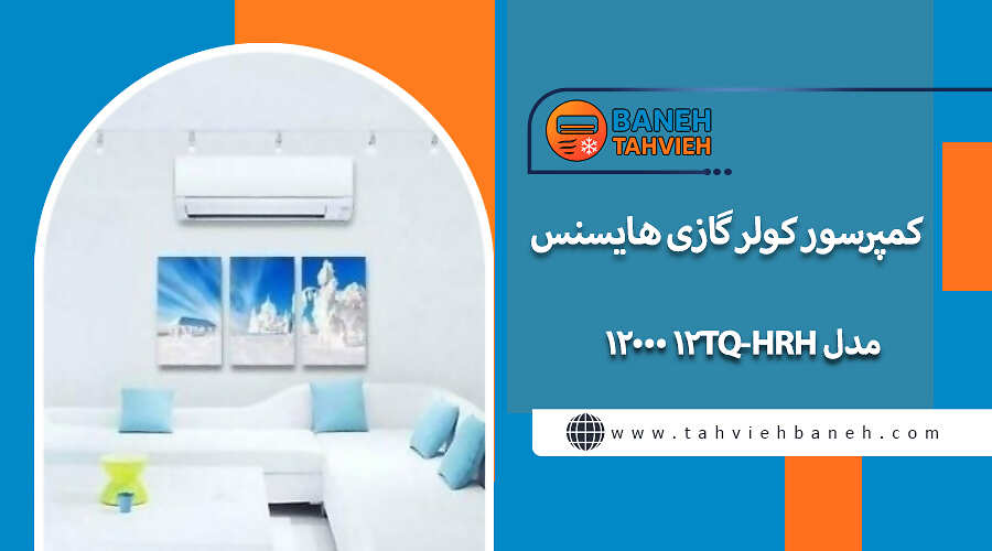 کمپرسور کولر گازی هایسنس مدل HRH-12TQ 12000