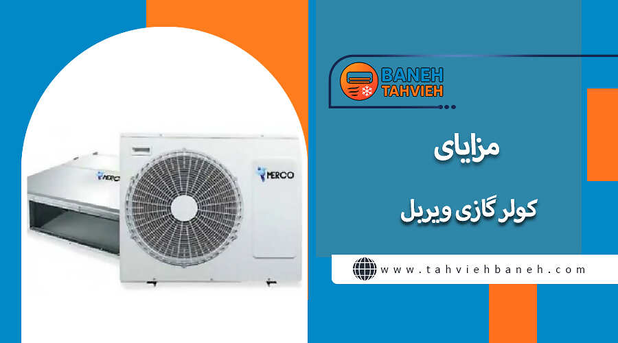 مزایای کولر گازی ویربل