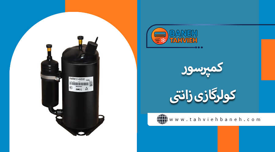 کمپرسورکولرگازی زانتی