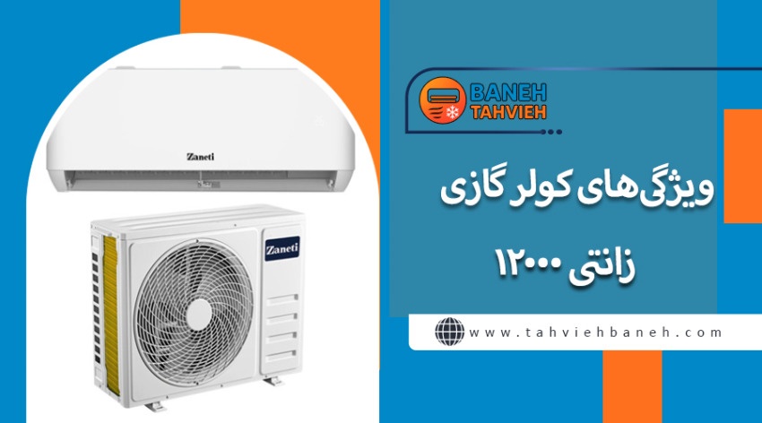 ویژگی&zwnj;های کولر گازی زانتی 12000