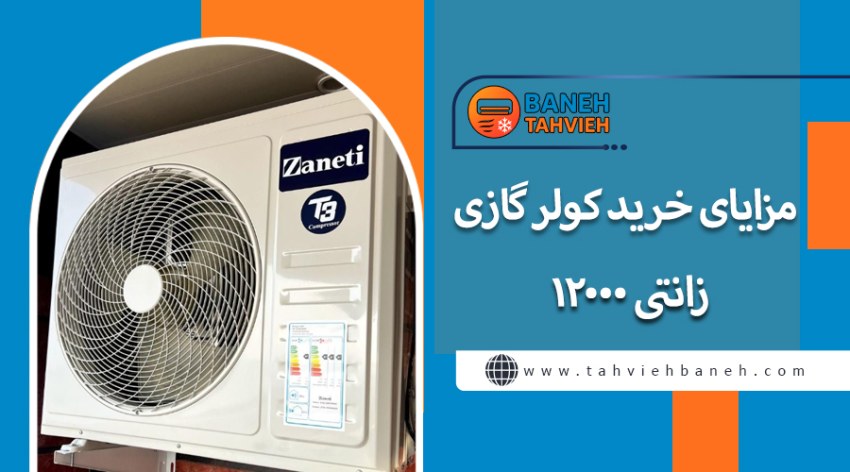 مزایای خرید کولر گازی زانتی 12000