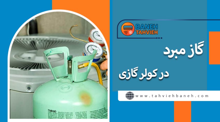 گاز مبرد در کولرگازی