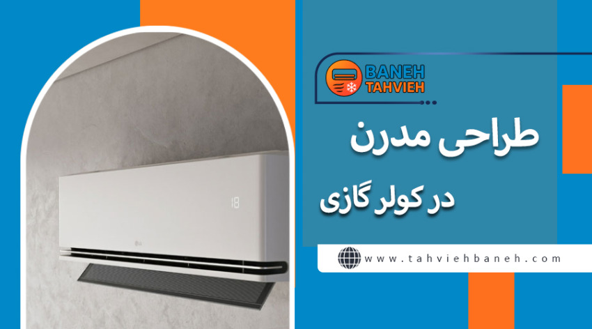 طراحی مدرن در کولرگازی