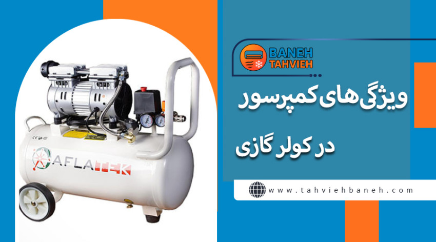 ویژگی های کمپرسور