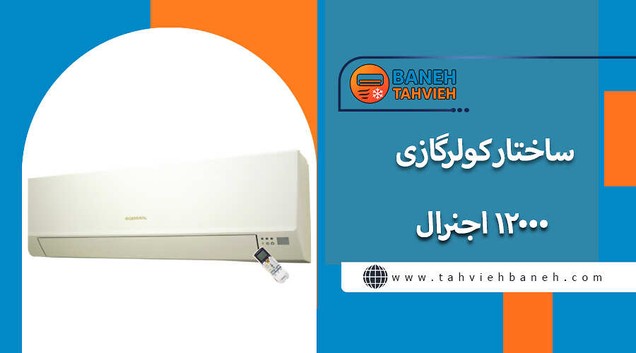 ساختار کولرگازی 12000 اجنرال