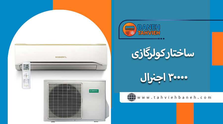 ساختار کولرگازی 30000 اجنرال