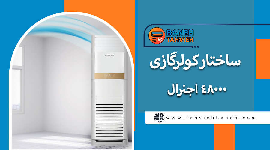 ساختار کولرگازی 48000 اجنرال