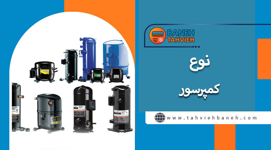 نوع کمپرسور
