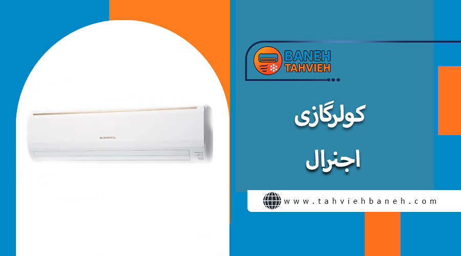 کولر گازی اجنرال