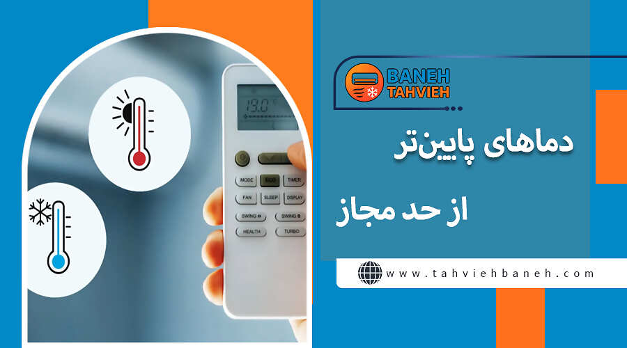 دماهای پایین&zwnj;تر از حد مجاز