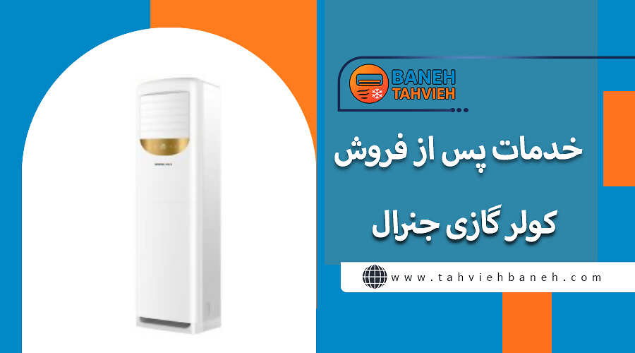 خدمات پس از فروش کولر گازی جنرال