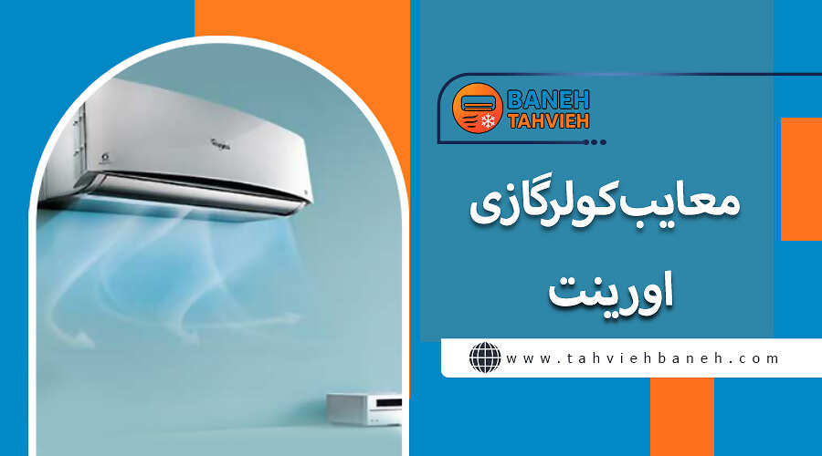 مزایا و معایب کولر گازی اورینت