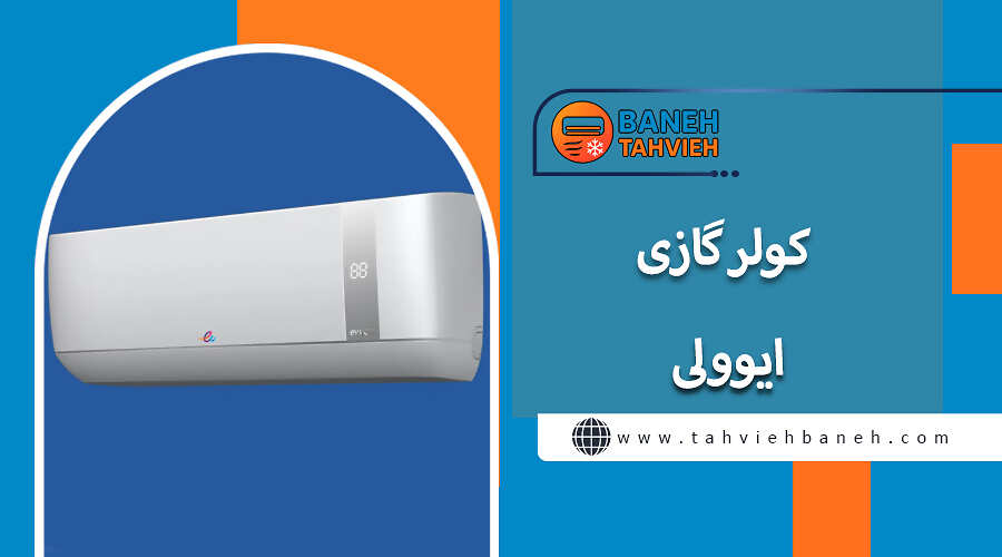 کولر گازی ایوولی