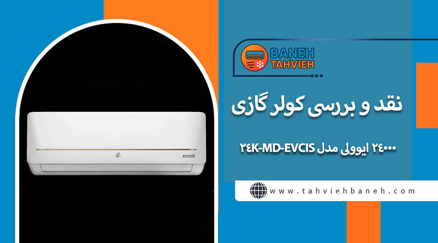 نقد و بررسی کولر گازی 24000 ایوولی مدل EVCIS-24K-MD