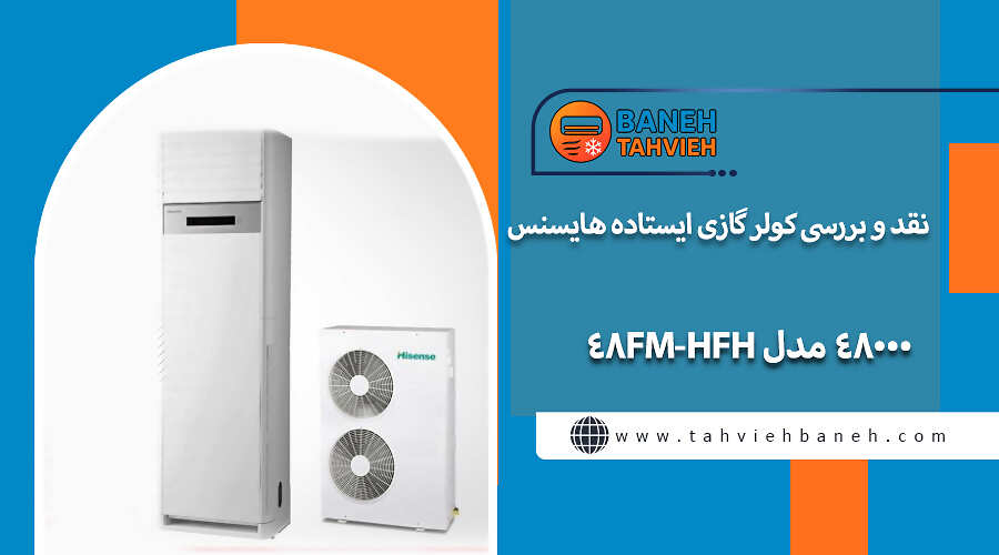 نقد و بررسی کولر گازی ایستاده هایسنس 48000 مدل HFH-48FM