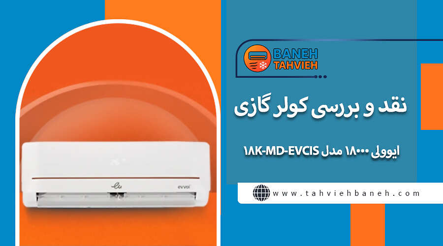 نقد و بررسی کولر گازی ایوولی 18000 مدل EVCIS-18K-MD