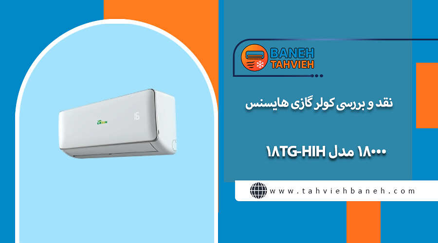 نقد و بررسی کولر گازی هایسنس 18000 مدل HIH-18TG