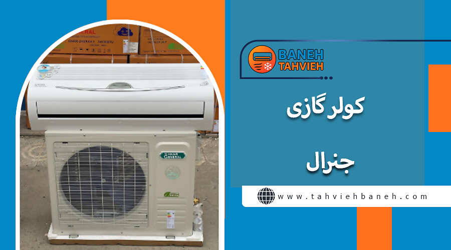 کولر گازی جنرال