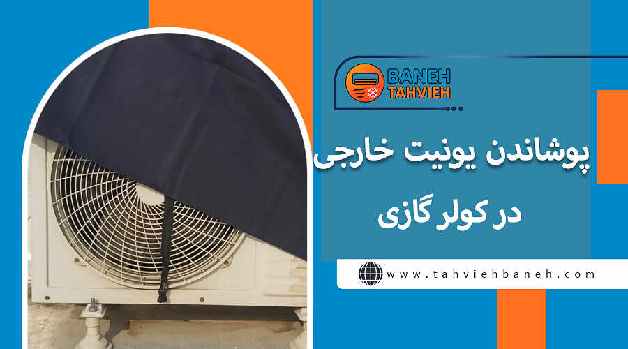 پوشاندن یونیت خارجی