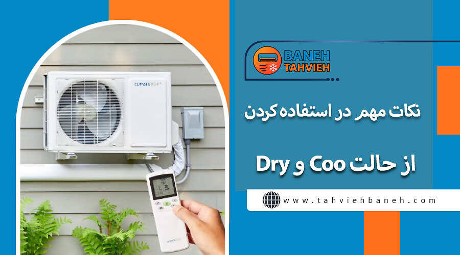 نکات مهم در استفاده کردن از حالت Coo و Dry