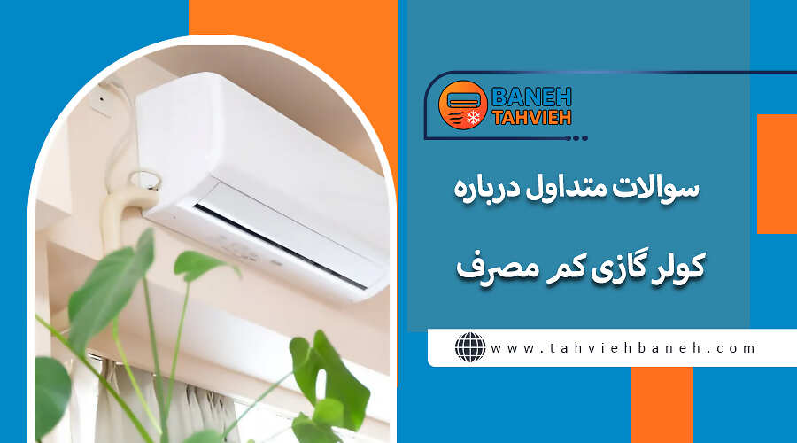 سوالات متداول درباره کولر گازی کم مصرف
