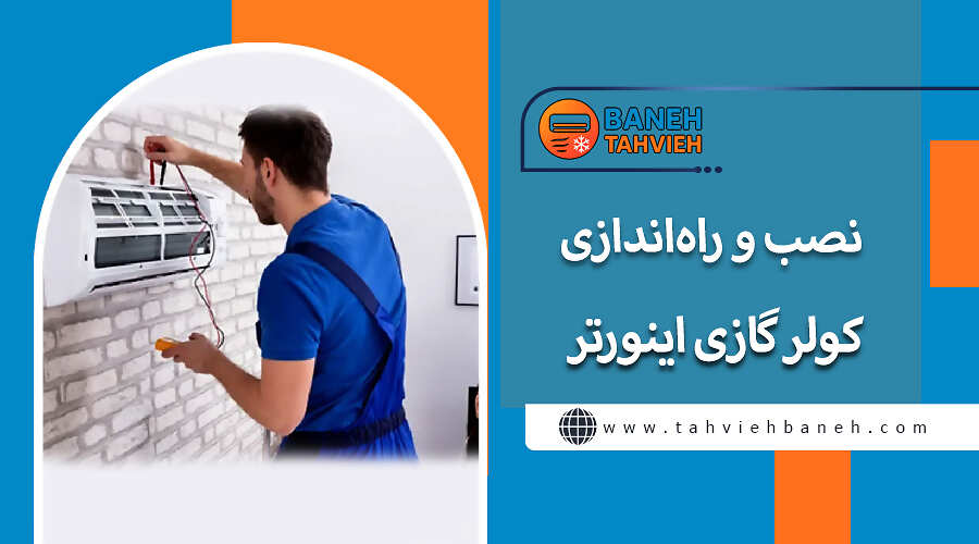 نصب و راهاندازی کولر گازی اینورتر