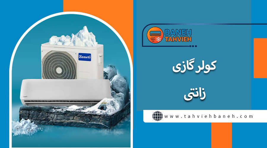 کولر گازی زانتی