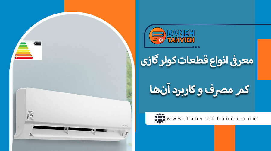 معرفی انواع قطعات کولر گازی کم مصرف و کاربرد آنها