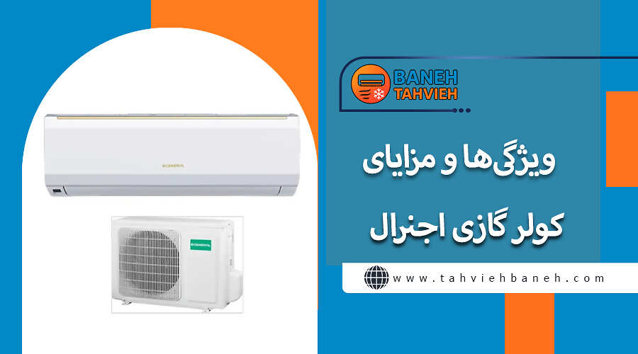 ویژگیها و مزایای کولر گازی اجنرال