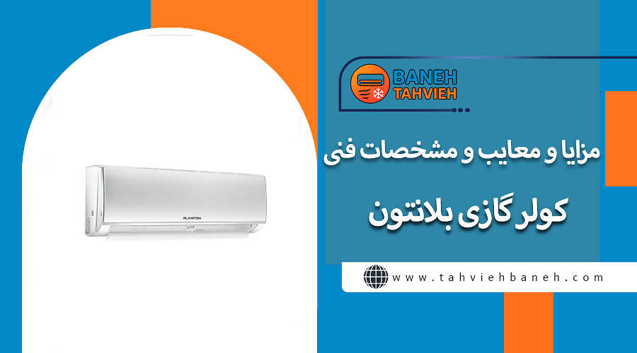 مزایا و معایب و مشخصات فنی کولر گازی بلانتون