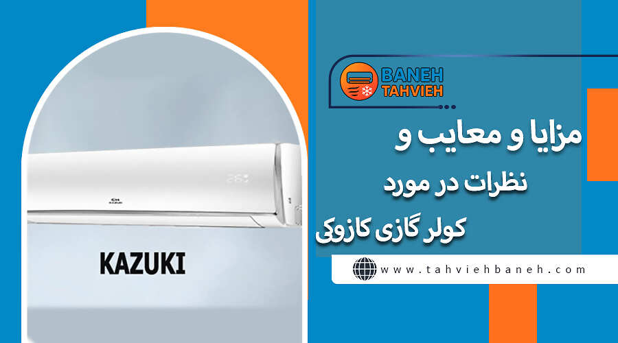 مزایا و معایب و نظرات در مورد کولر گازی کازوکی