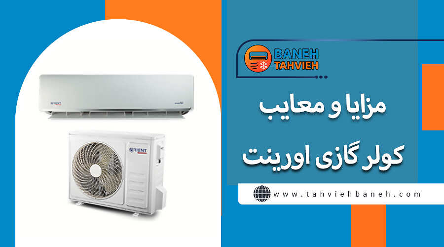 معایب کولرگازی اورینت