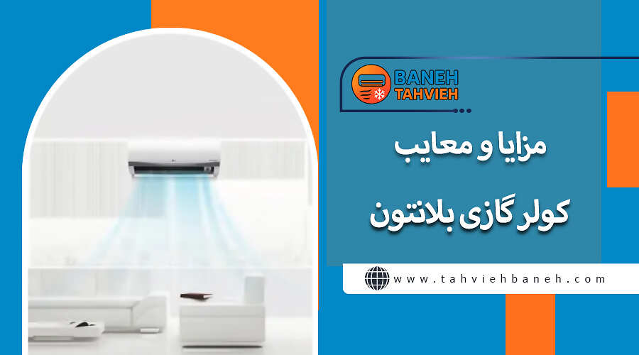 مزایا و معایب کولر گازی بلانتون