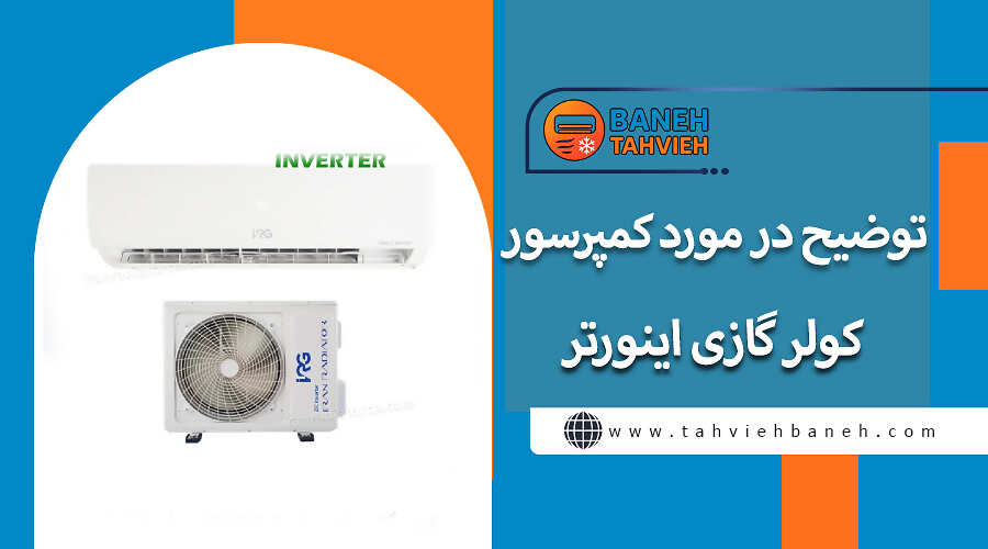 توضیح در مورد کمپرسور کولر گازی اینورتر