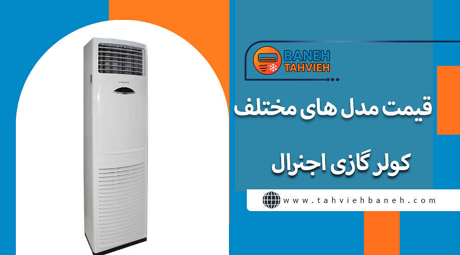 قیمت مدل های مختلف کولر گازی اجنرال