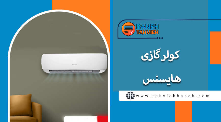 کولر گازی هایسنس