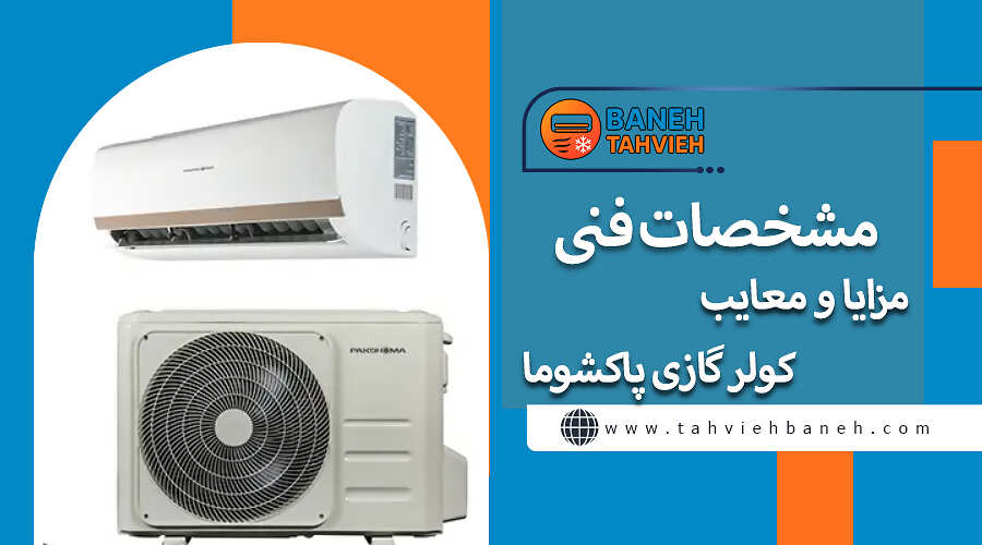 مشخصات فنی و مزایا و معایب کولر گازی پاکشوما