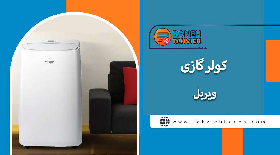 کولر گازی ویربل