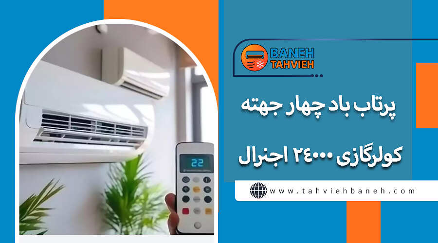 پرتاب باد چهار جهته کولرگازی 24000 اجنرال