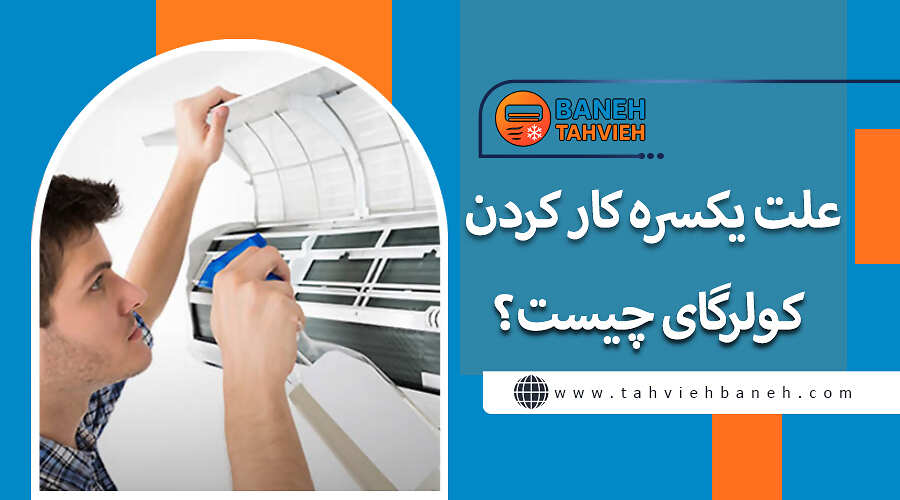 علت یکسره کار کردن کولر گازی چیست